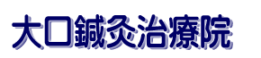 大口鍼灸治療院